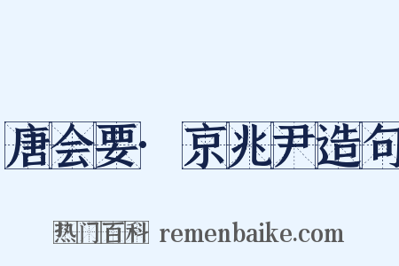 唐会要·京兆尹造句是什么意思的图片